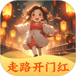 走路开门红 v2.0.1