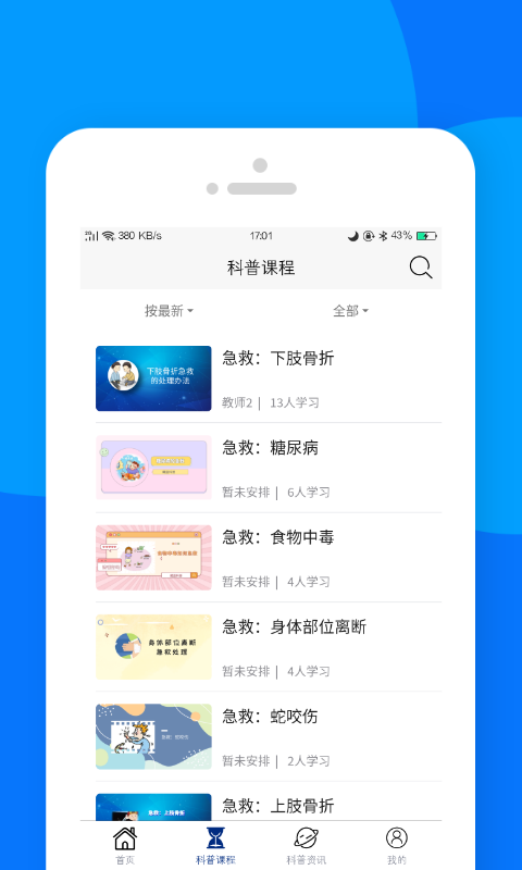 藏蓝科普app截图