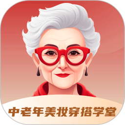 中老年美妆穿搭学堂 v1.1