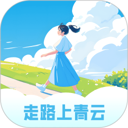 走路上青云 v2.0.1