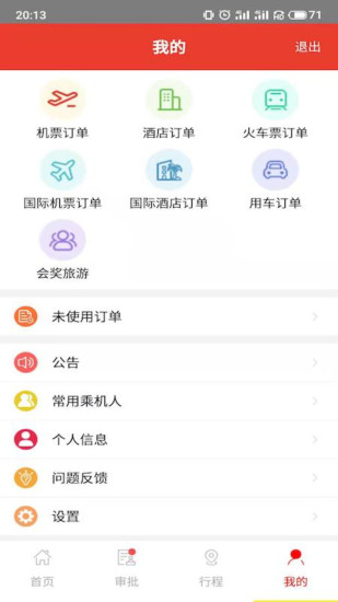 在路上企业商旅app截图