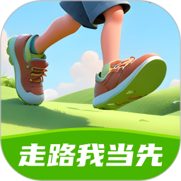 走路我当先 v2.0.6