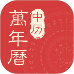 中历万年历 v1.1.1