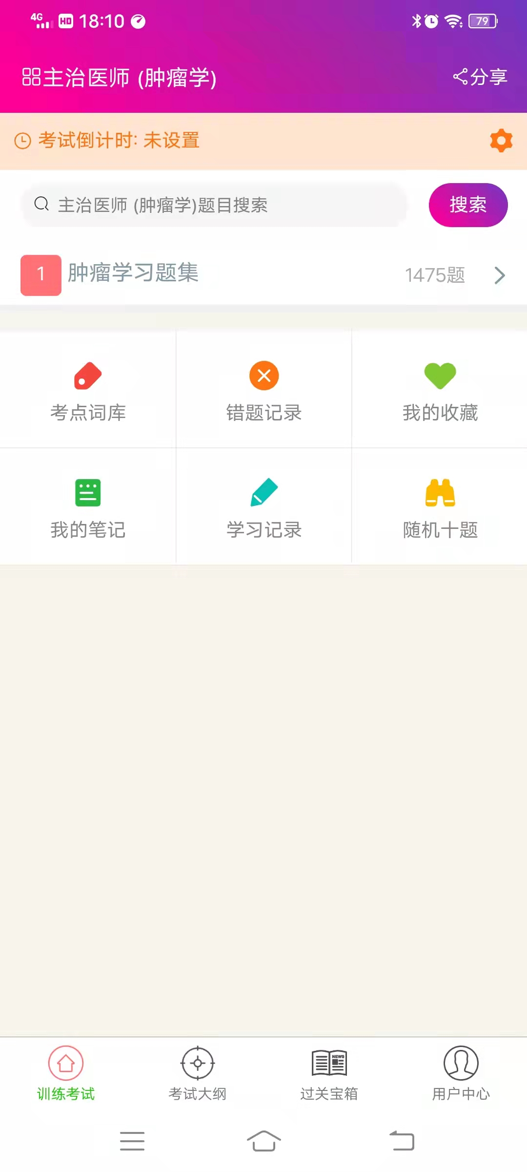 肿瘤学主治医师总题库app截图