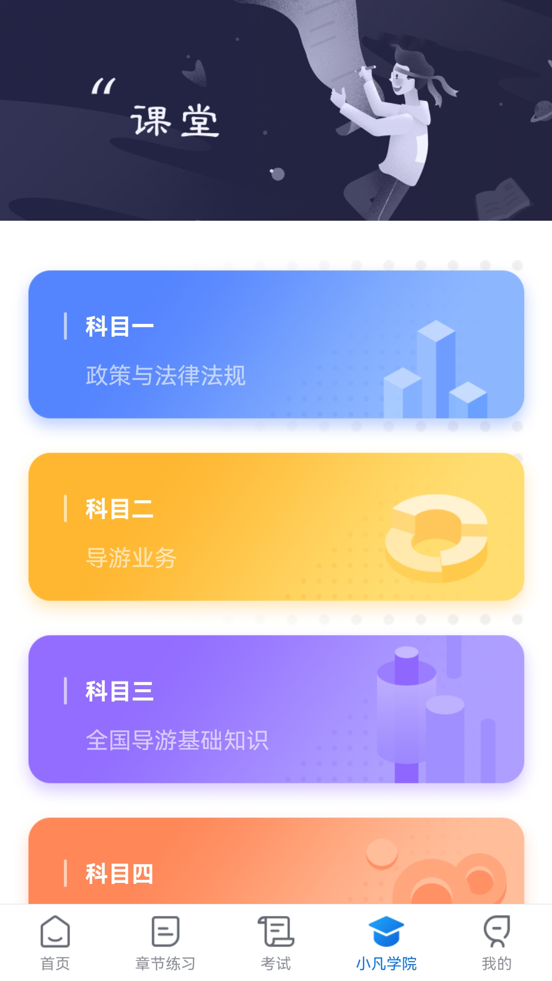 知旅云导游考试app截图