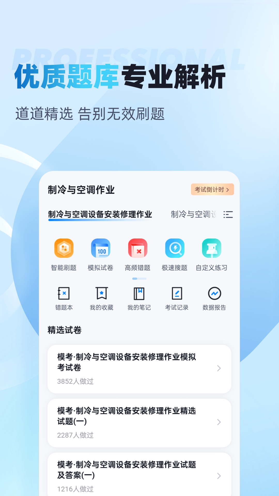 制冷与空调作业聚题库app截图