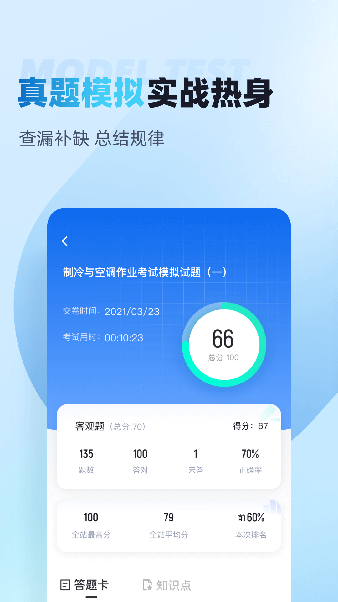 制冷与空调作业聚题库app截图