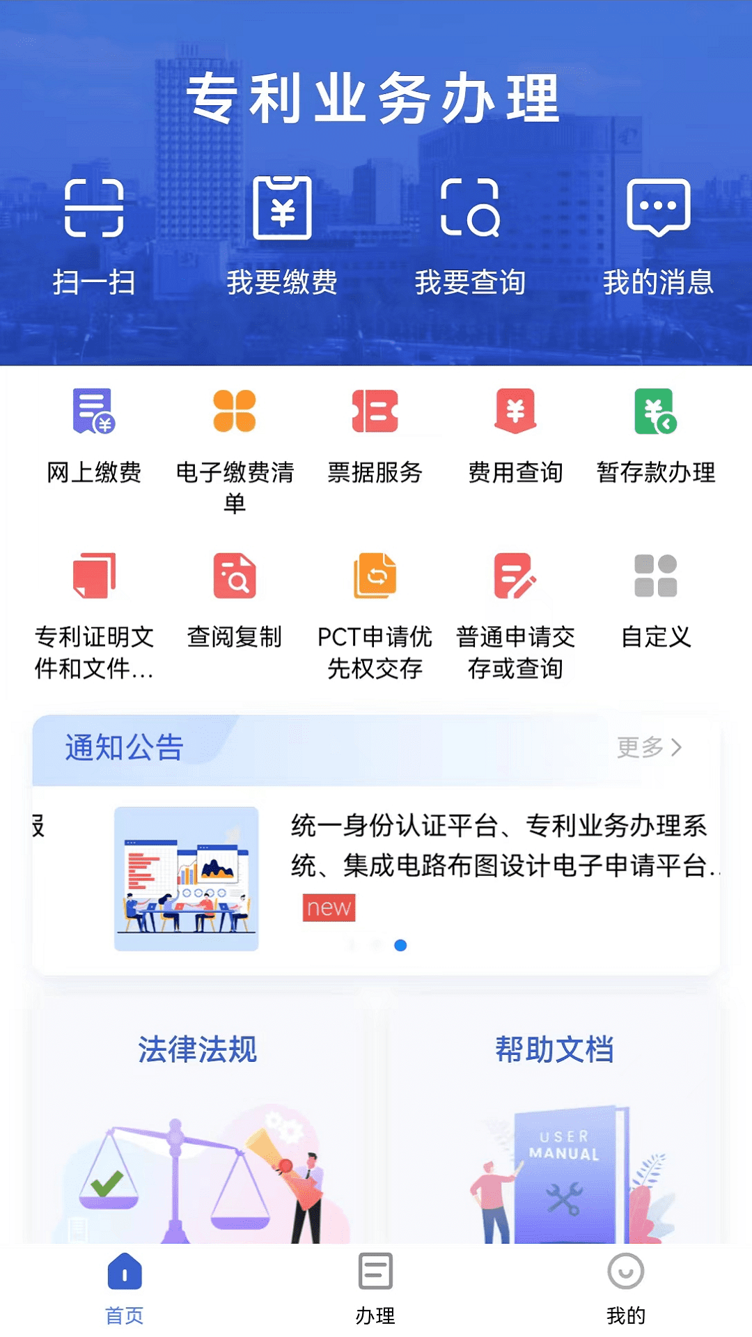 专利业务办理app截图