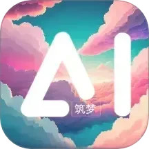 筑梦AI