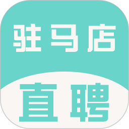 驻马店直聘网 v2.6.1