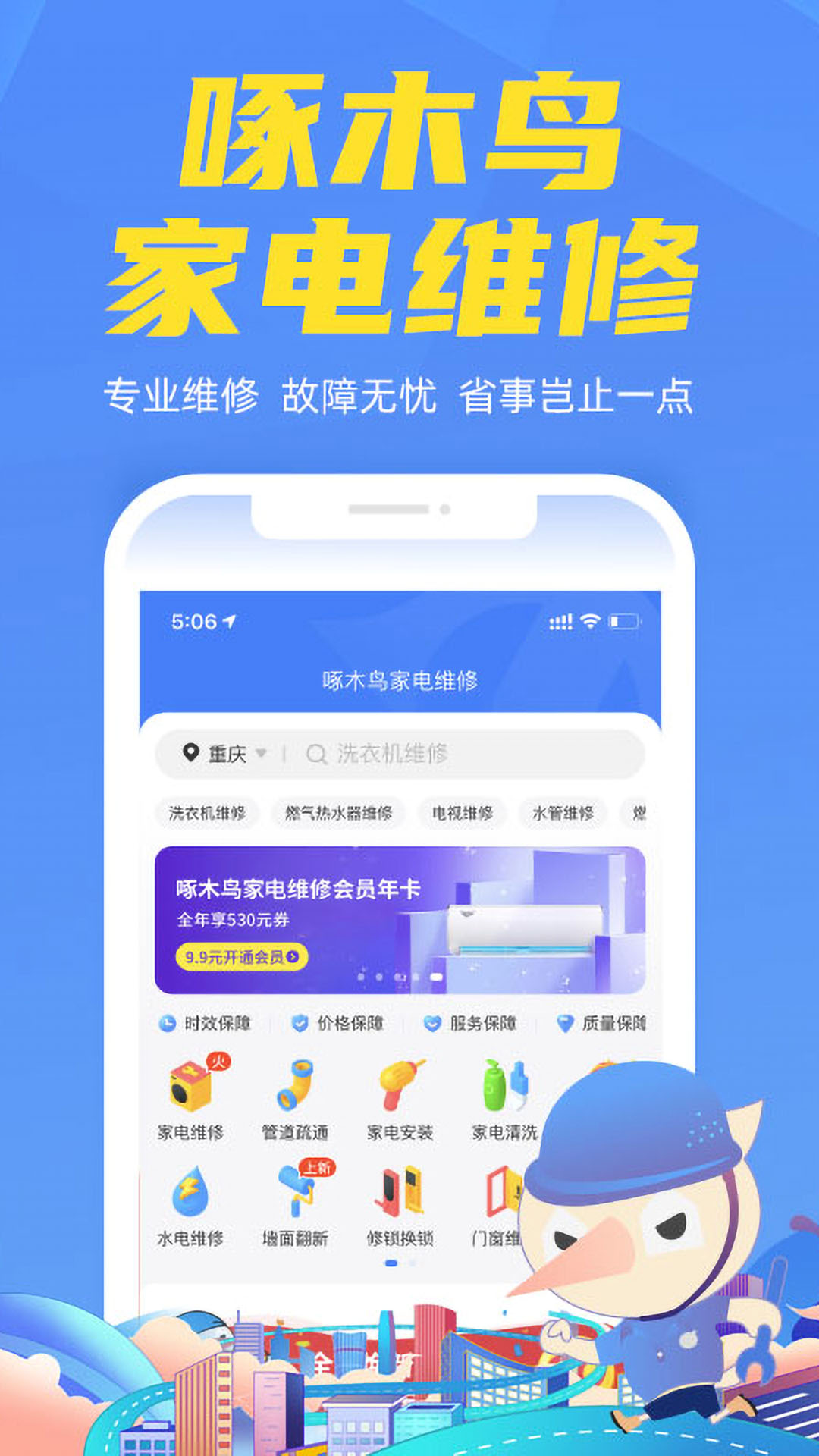 啄木鸟家电维修下载介绍图