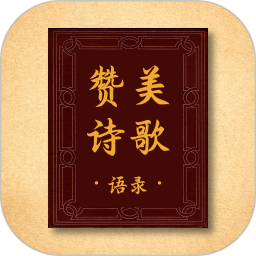 赞美诗歌语录 v1.0.0