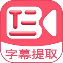 字幕提取器 v2.8