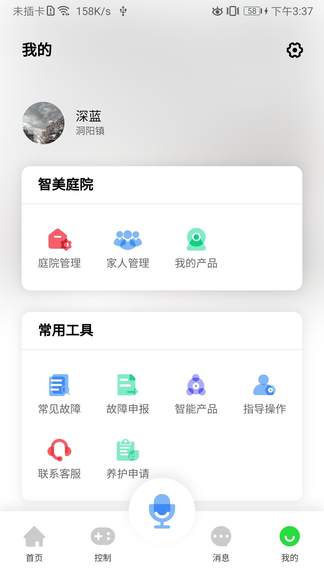 智美庭院app截图