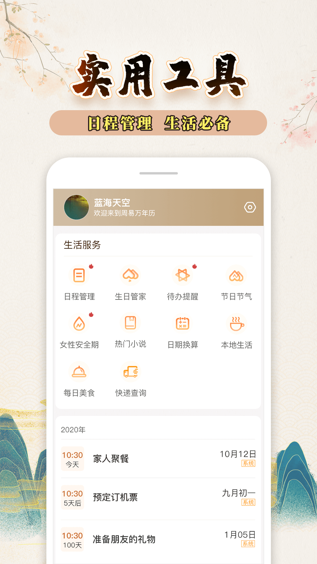 知命万年历app截图