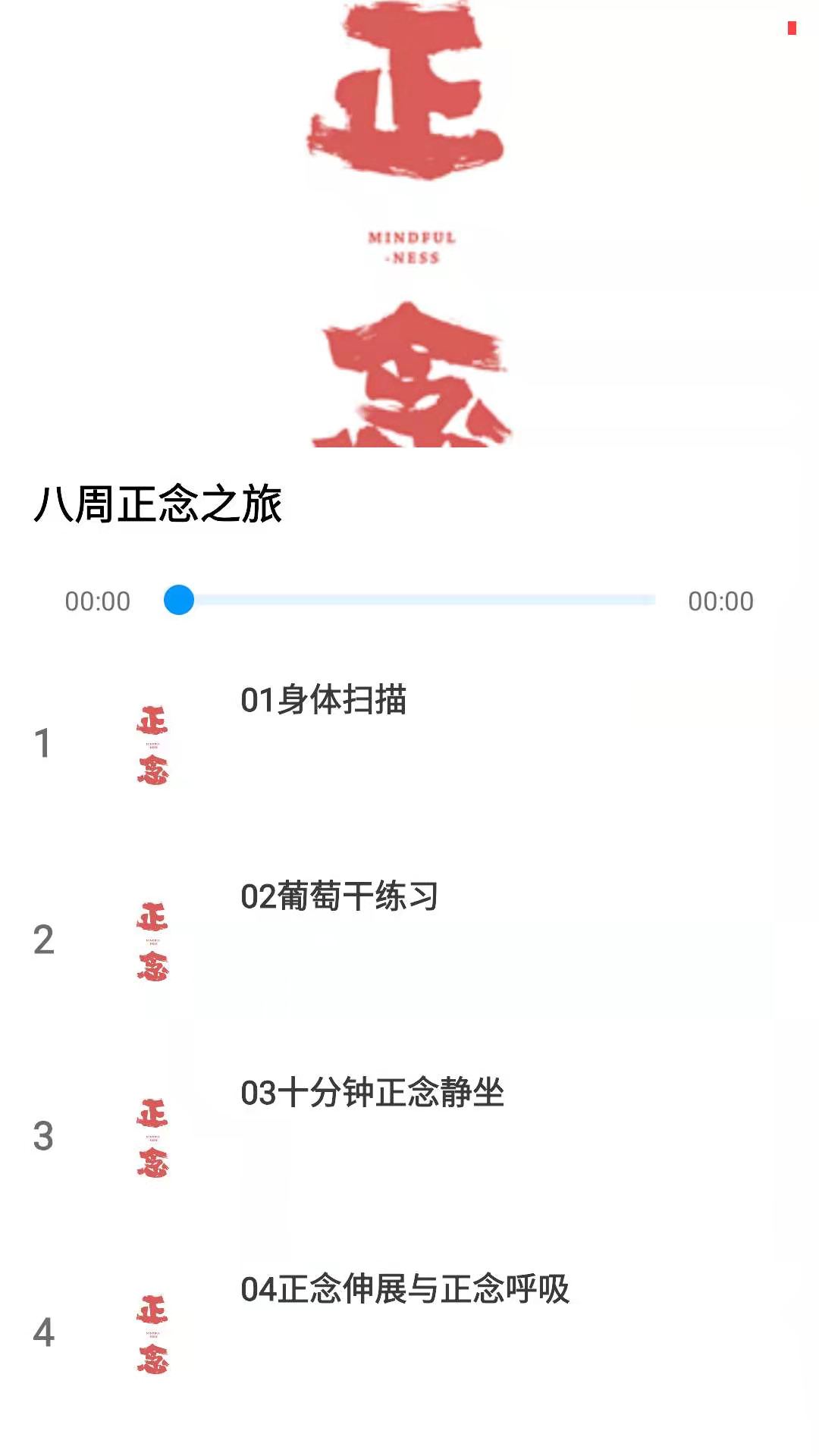 正念app截图