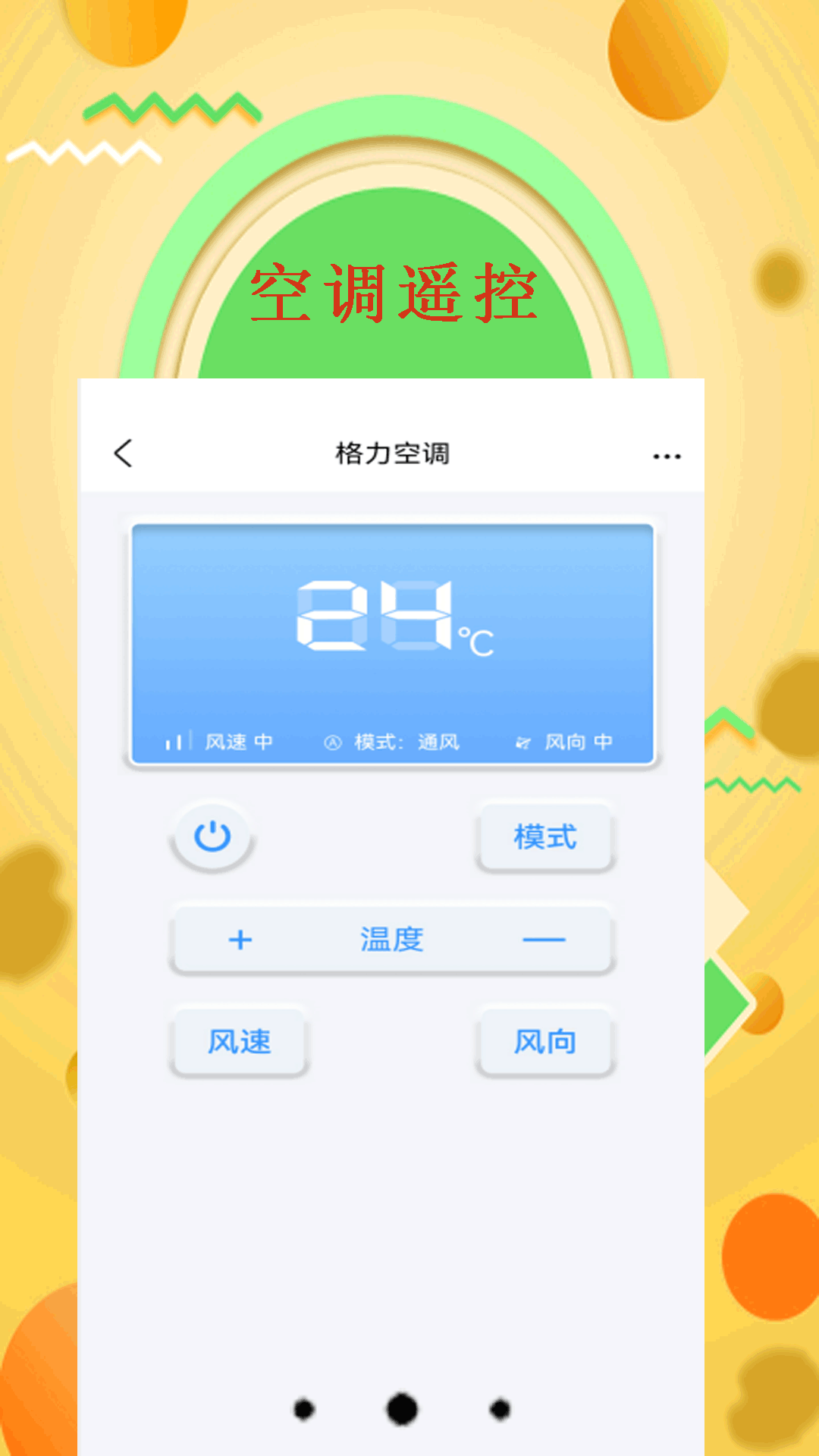 智能空调遥控器app截图