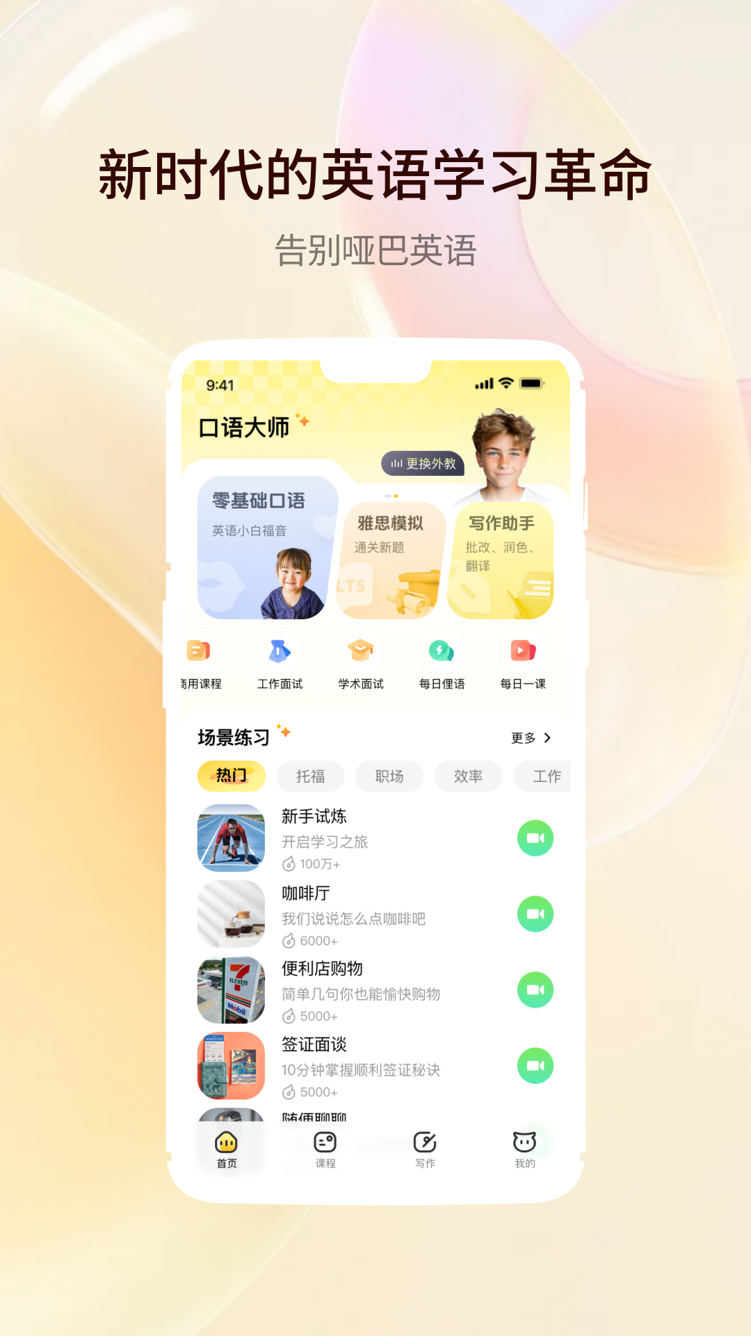 智能口语大师app截图