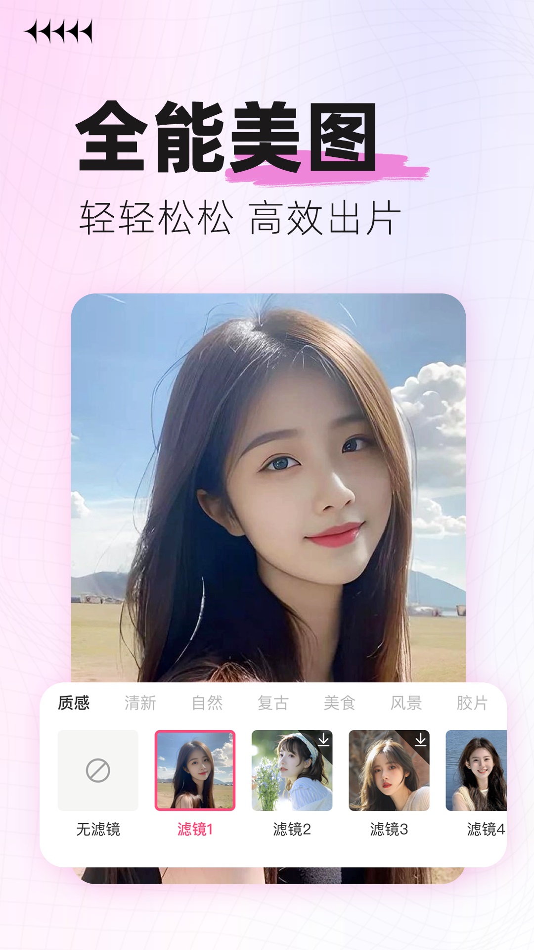 智能美颜P图app截图