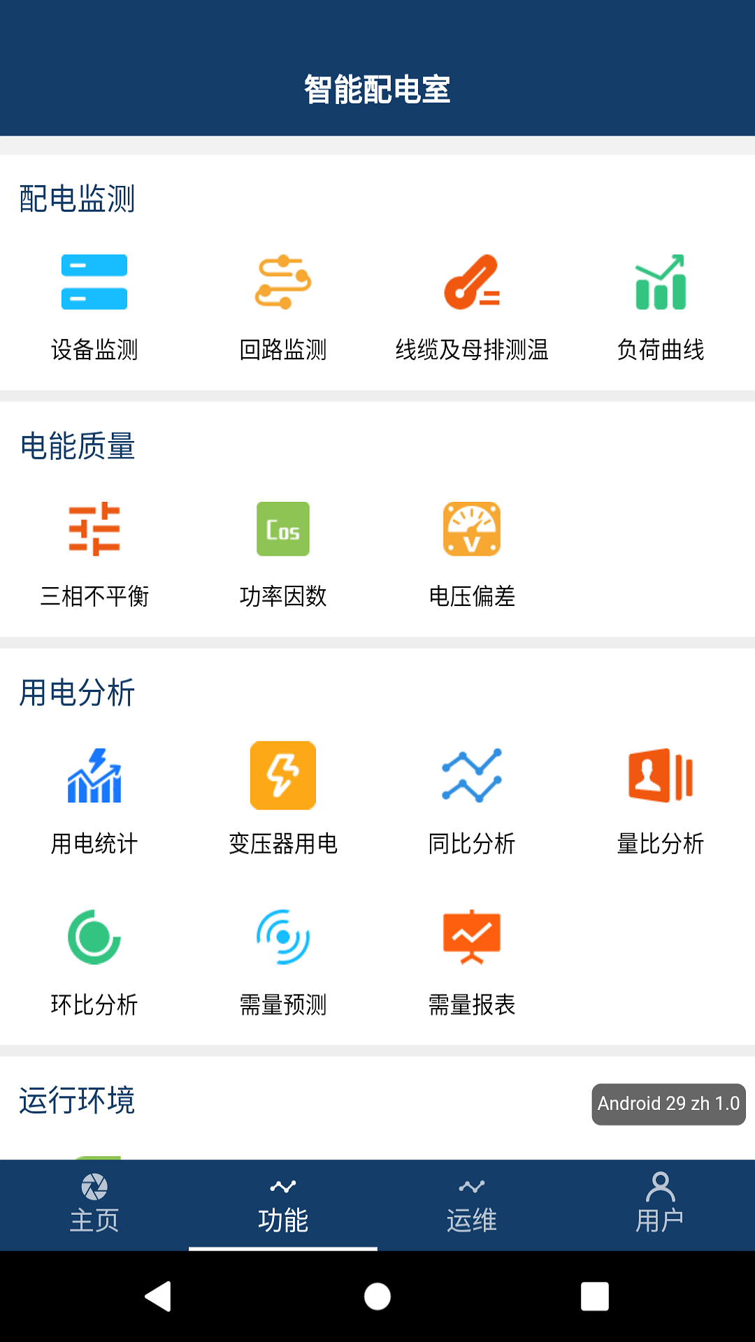 智能配电app截图