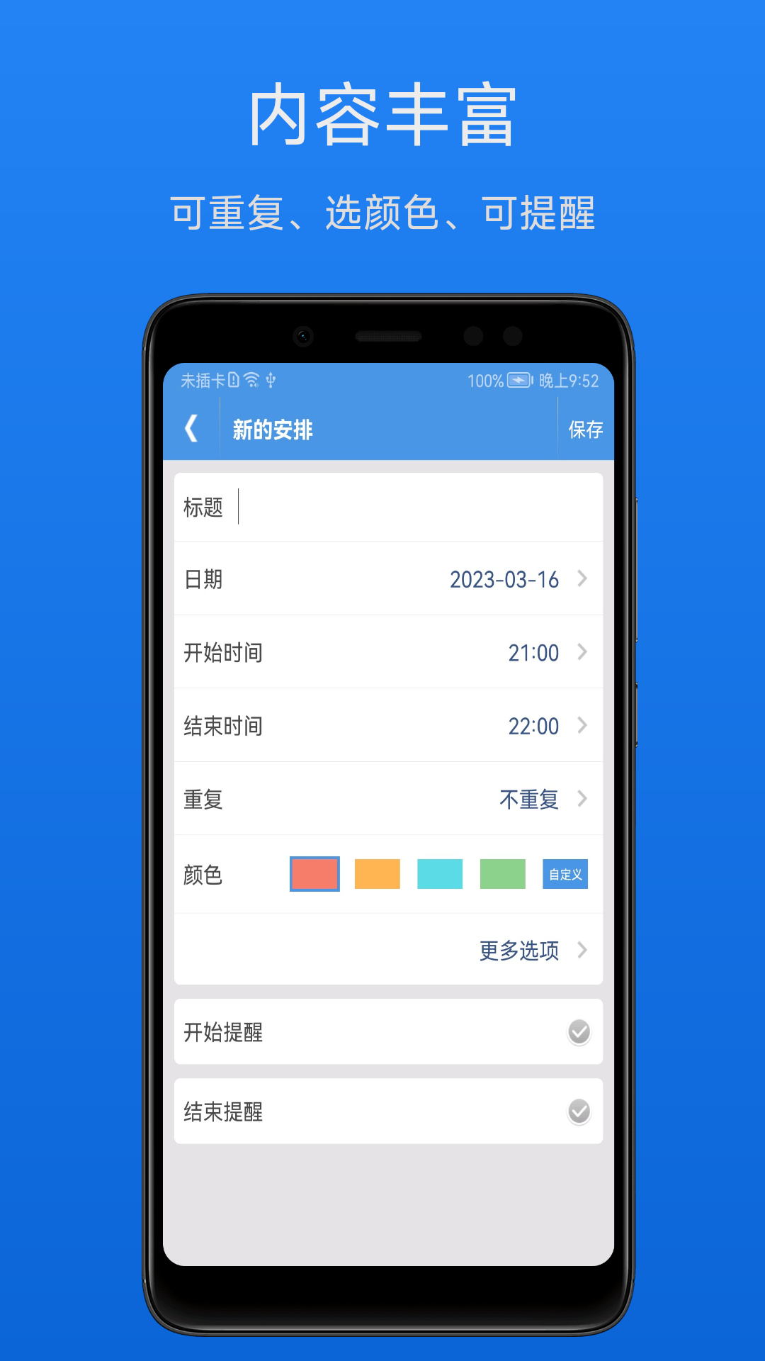 智能日程表app截图