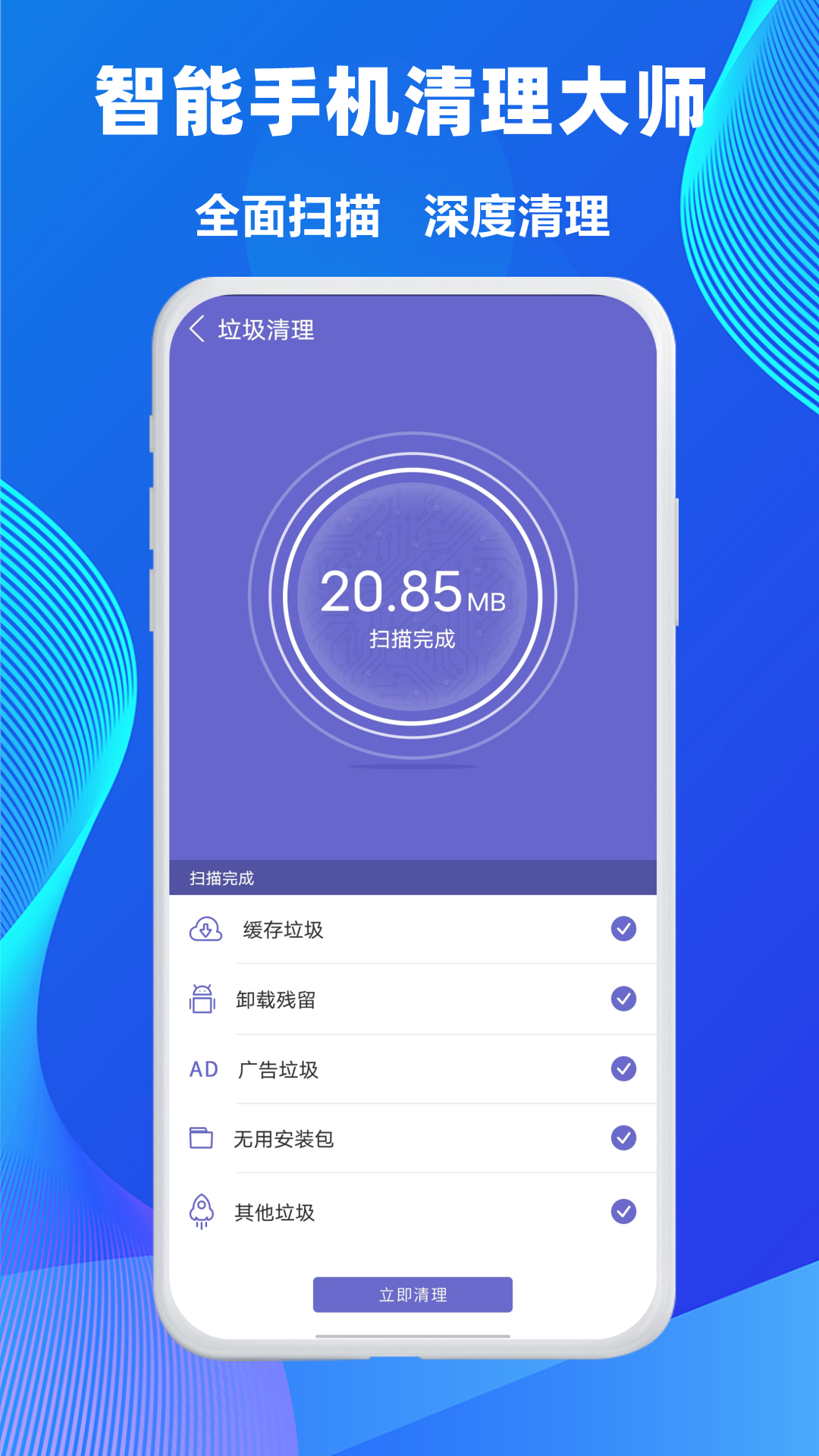 智能手机清理大师app截图