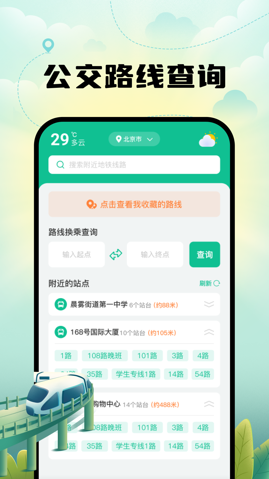 智能实时地铁出行app截图