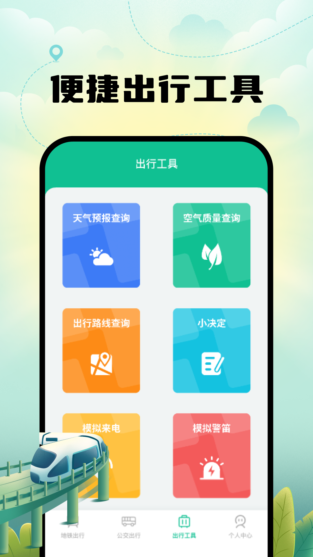 智能实时地铁出行app截图