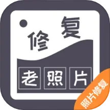 智能修复老照片 v1.6.1.0