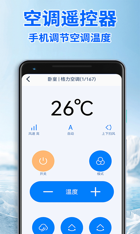 智能遥控器通用版app截图