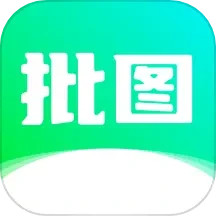 照片批图 v1.2