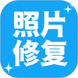 照片修复 v3.7.4