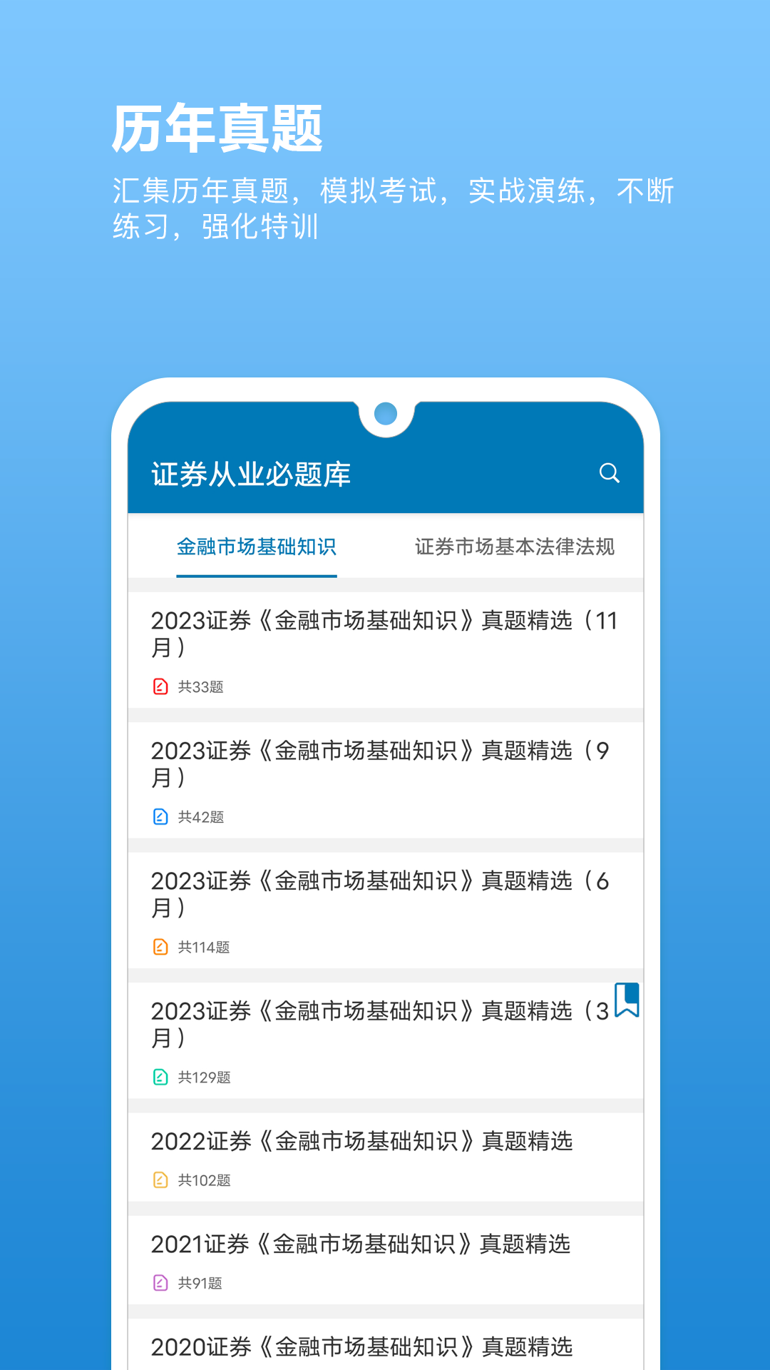 证券从业必题库app截图