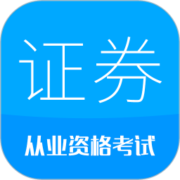 证券从业考试 v11.6