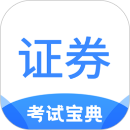 证券从业考试宝典 v1.7