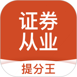 证券从业提分王 v2.9.1