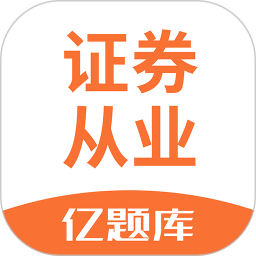 证券从业亿题库 v2.9.1