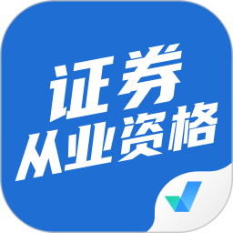 证券从业资格考试聚题库 v1.9.0