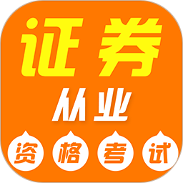 证券从业资格证牛题库 v2.0.3