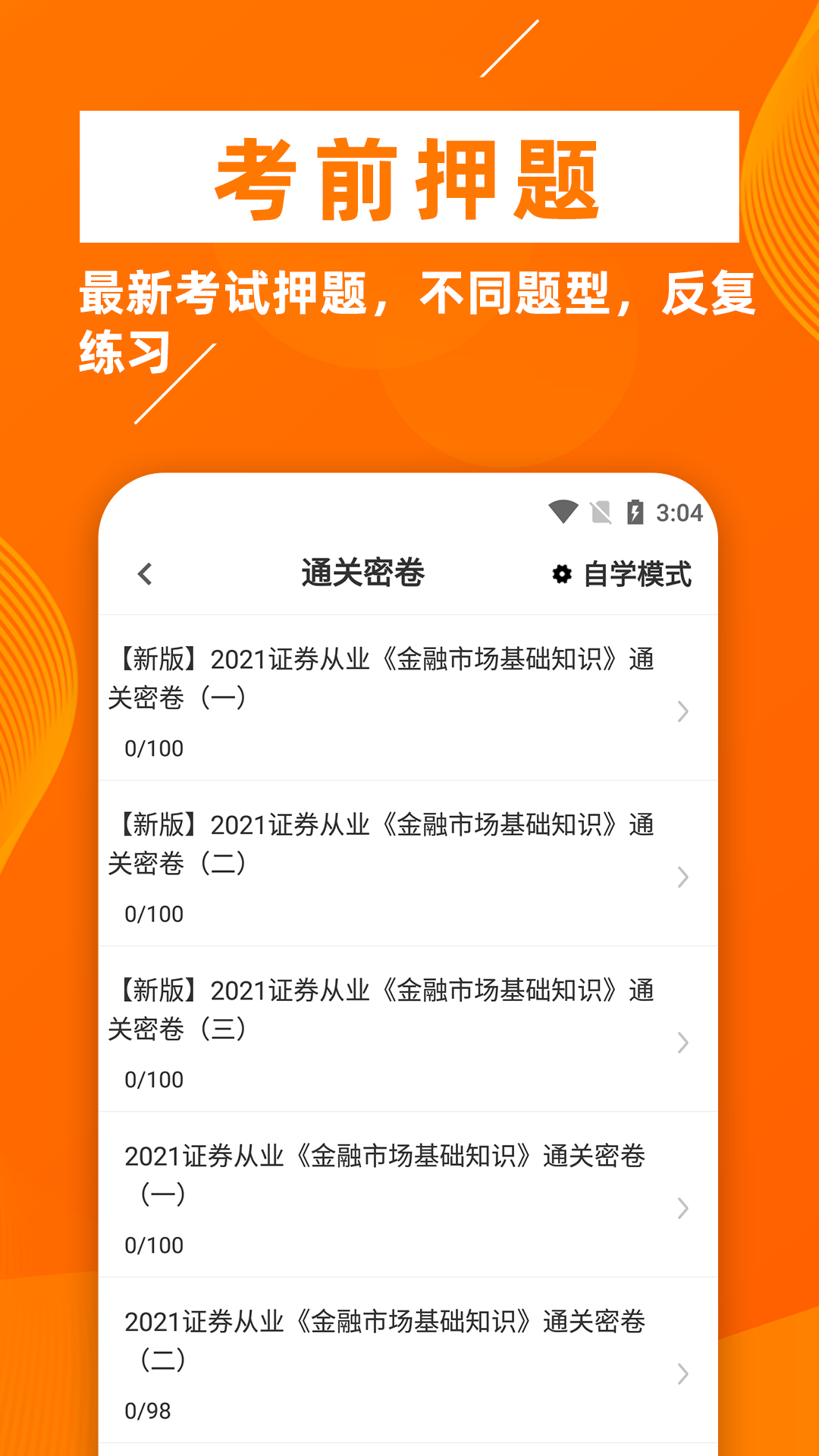 证券从业资格证牛题库app截图