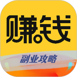 赚钱副业攻略版 v1.9.5