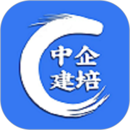 中企建培 v1.9.6