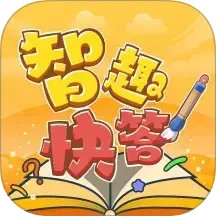 智趣快答 v2.4.8