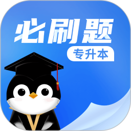 专升本必刷题 v2.8.7