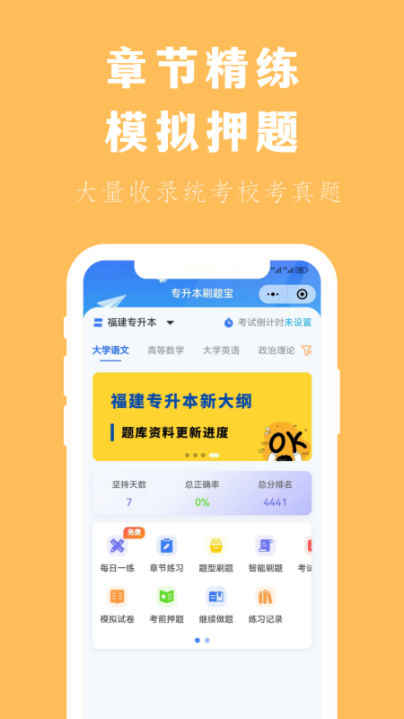 专升本刷题宝app截图