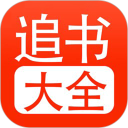 追书大全 v1.18