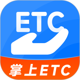 掌上ETC