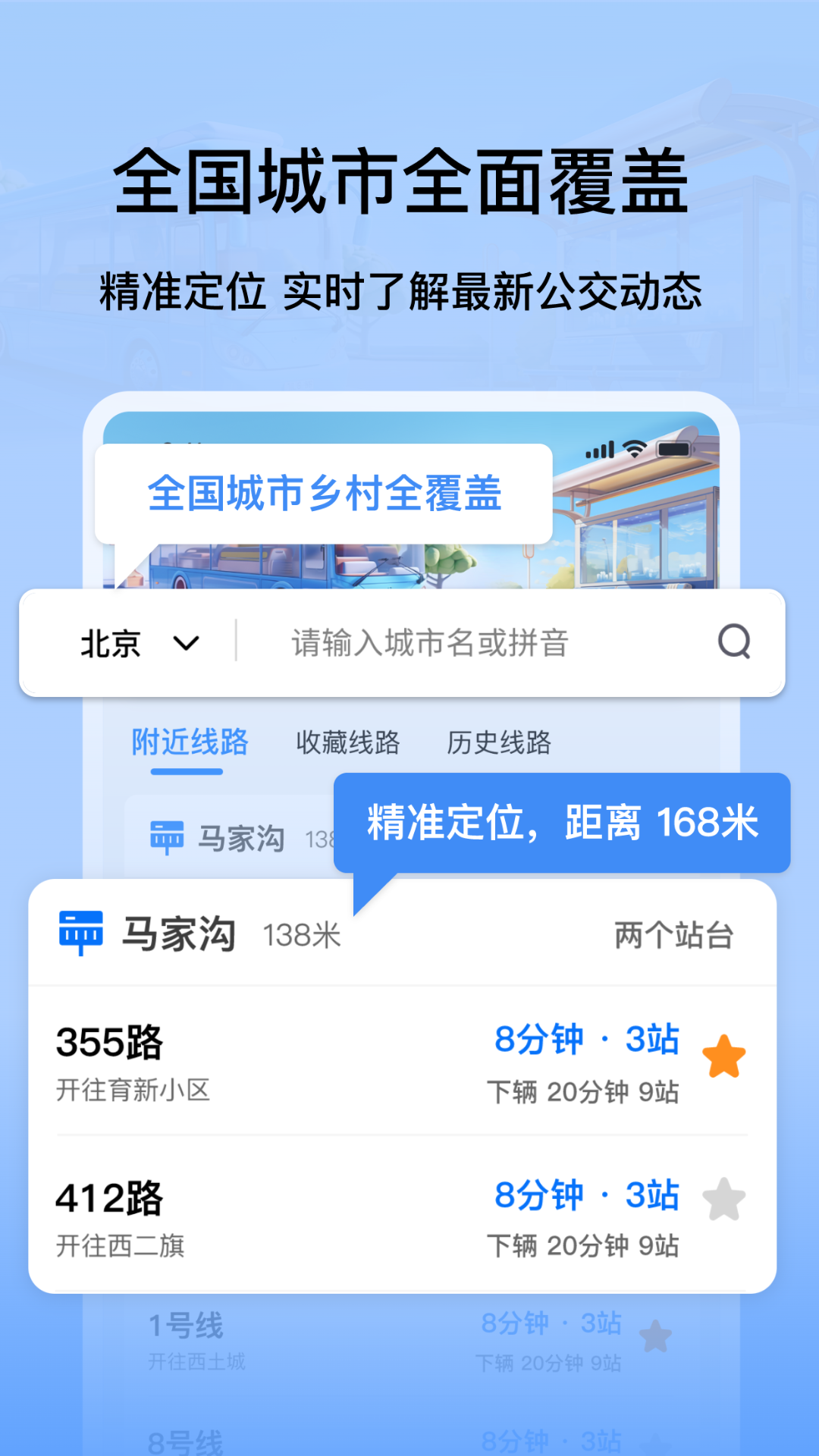 掌上公交地铁实时查询app截图