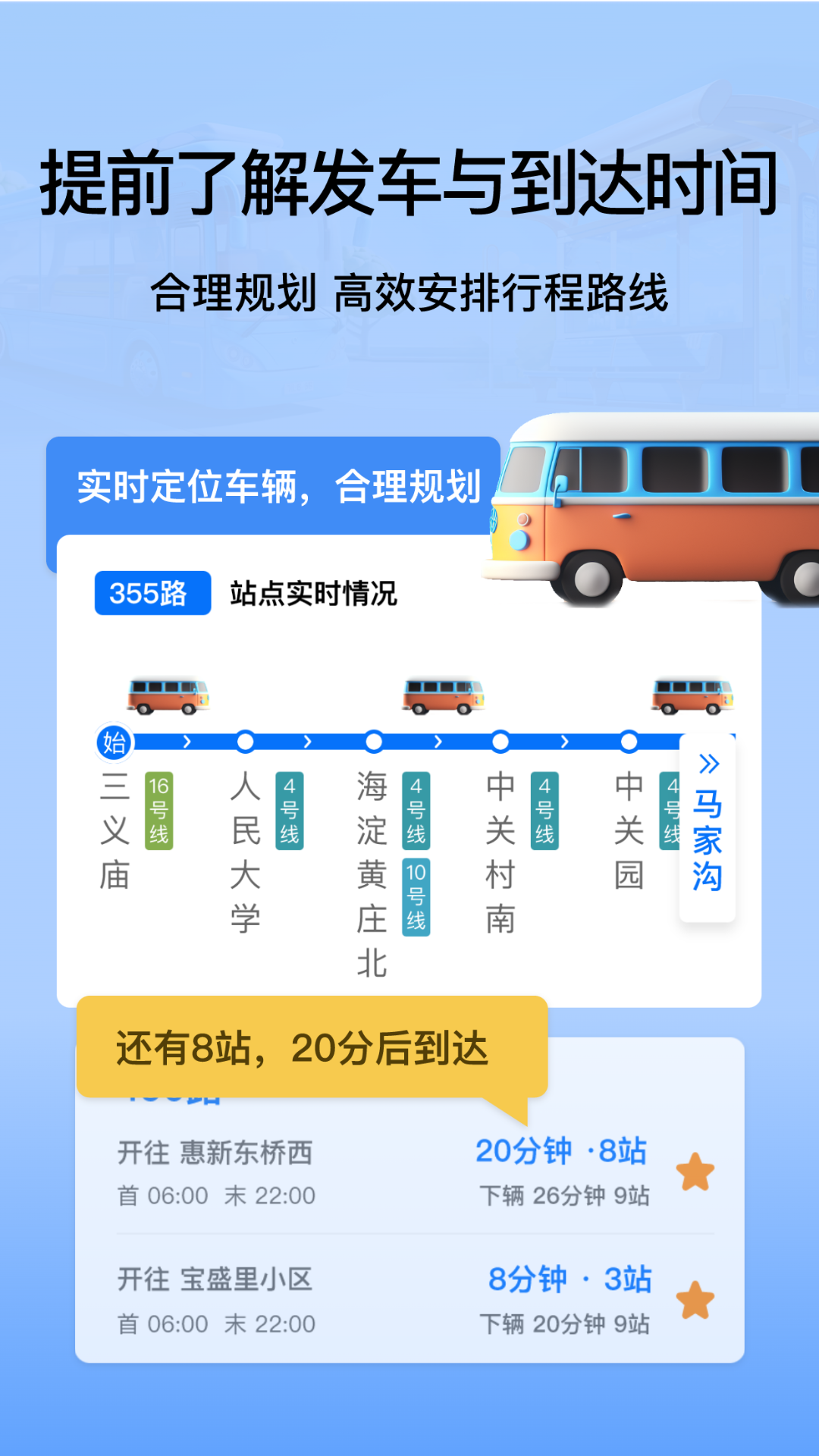 掌上公交地铁实时查询app截图