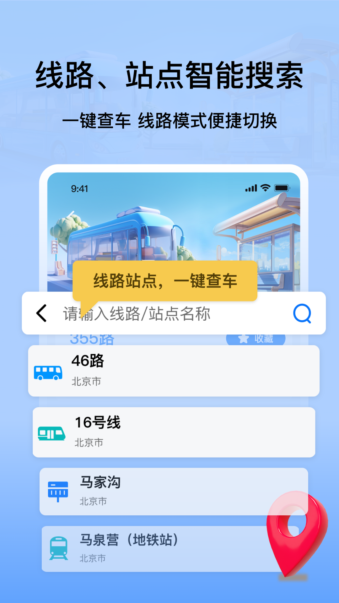 掌上公交地铁实时查询app截图